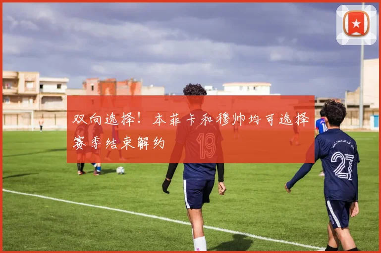双向选择！本菲卡和穆帅均可选择赛季结束解约