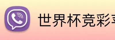 世界杯竞彩苹果 logo